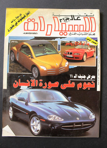 مجلة عالم السيارات Auto Arabic Alam assayarat Lebanese # 117 Cars Magazine 1996