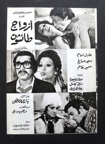 إعلان فيلم عربي مصري أزواج طائشون عادل إمام سمير غانم Arab Egypt Movie Flyer 70s