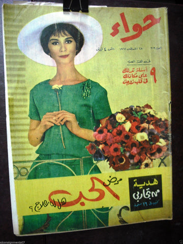 Al Hawaa Arabic Vintage Women Fashion Magazine #309 Lebanese Beirut 1962