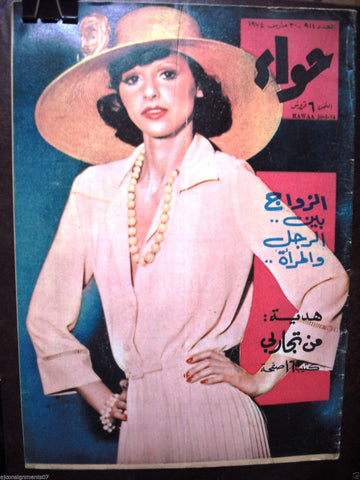 Al Hawaa Arabic Vintage Women Fashion Magazine #914 Lebanese Beirut 1974