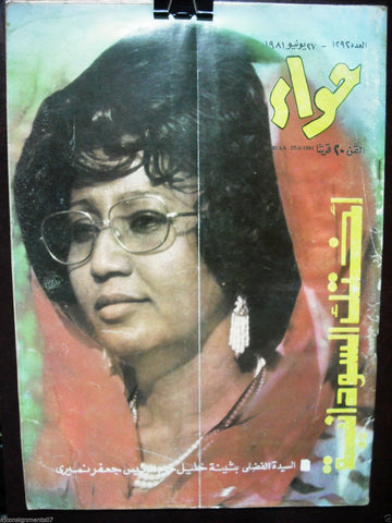 Al Hawaa Arabic Vintage Saudi Arabia Women Fashion Magazine #1292 Lebanese 1981