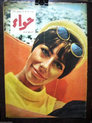 Al Hawaa Arabic Vintage Women Fashion Magazine #521 Lebanese Beirut 1966