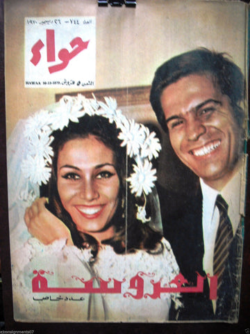 Al Hawaa Arabic Vintage Women Wedding Fashion Magazine #744 Lebanese 1970