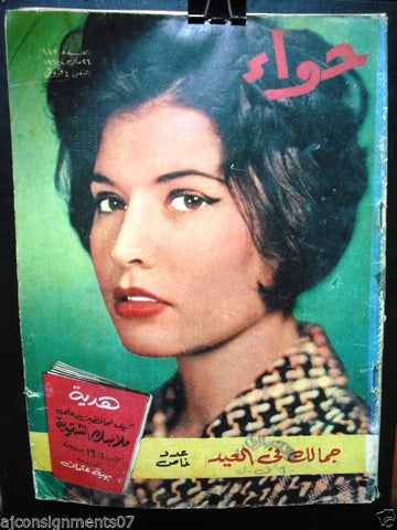 Al Hawaa Arabic Vintage Women Fashion Magazine #183 Lebanese Beirut 1960