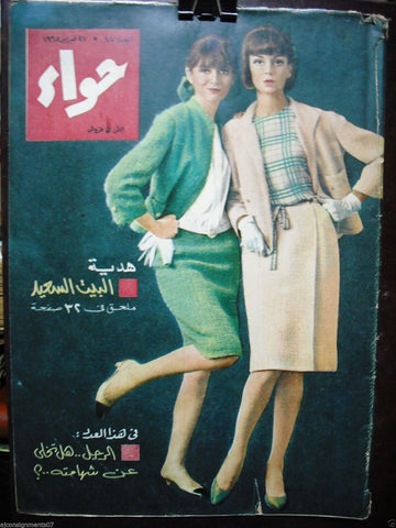 Al Hawaa Arabic Vintage Women Fashion Magazine #440 Lebanese Beirut 1965