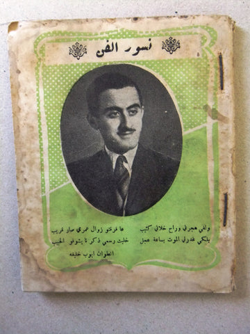 كتاب أغاني معرض الأغاني, الشاعر أنطوان خلي, شعر Poem Arabic Songs Book 50s?