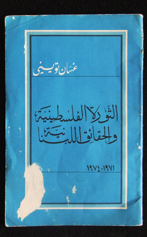 مجلة ملف النهار Nahar الثورة الفلسطينية Palestine Arabic Lebanese Magazine 1974