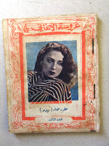 كتاب أغاني عروس الأغاني, شعر Poem Arabic Syrian Songs Book 50s