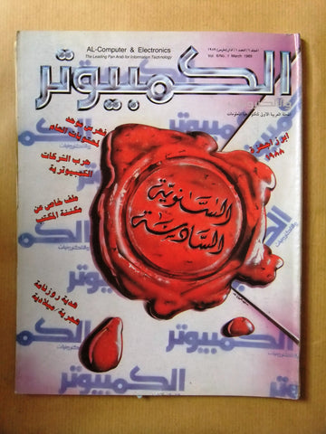 مجلة الكمبوتر والإلكترونيات Arabic Vol.6 #1 Computer Lebanese Magazine 1989