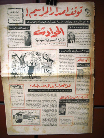 El Hawadess مجلة الحوادث Arabic #196 Lebanese Politics Magazine 1960