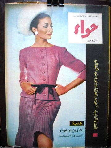 Al Hawaa Arabic Vintage Women Fashion Magazine #441 Lebanese Beirut 1965