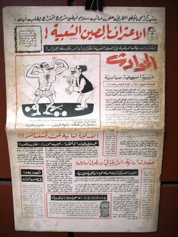 El Hawadess مجلة الحوادث Arabic #209 Lebanese Politics Magazine 1960