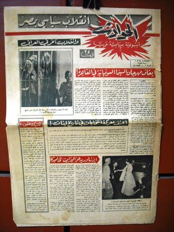 El Hawadess مجلة الحوادث Arabic #15 Lebanese Politics Magazine 1st year 1957