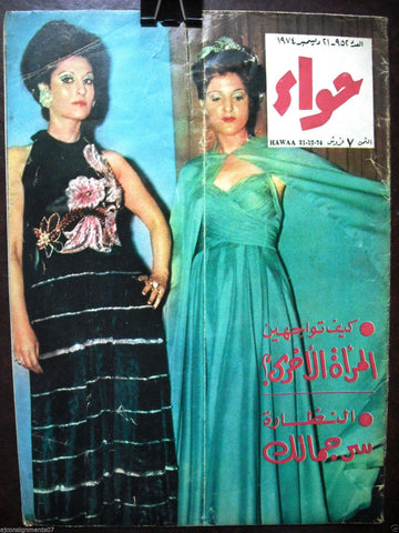 Al Hawaa Arabic Vintage Women Fashion Magazine #952 Lebanese Beirut 1974