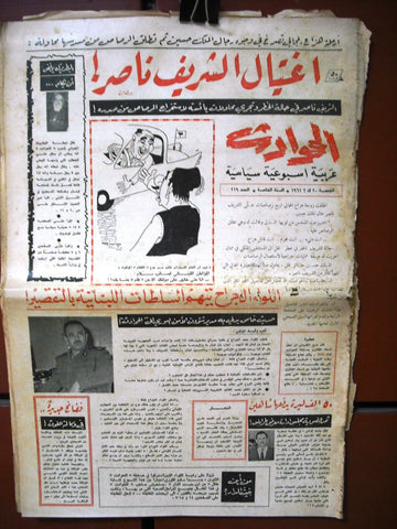 El Hawadess مجلة الحوادث Arabic #219 Lebanese Politics Magazine 1961