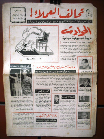 El Hawadess مجلة الحوادث Arabic #189 Lebanese Politics Magazine 1960