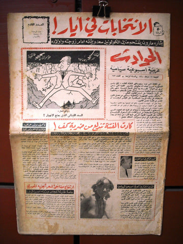 El Hawadess مجلة الحوادث Arabic #173 Lebanese Politics Magazine 1960