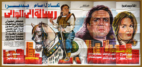 24sht لوحة فيلم رسالة إلى الوالي, عادل إمام Egyptian Arabic Film Billboard 90s