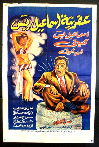 Ismail's Phantom ملصق افيش عربي مصري عفريتة إسماعيل يس Egyptian Arabic Film Poster 50s