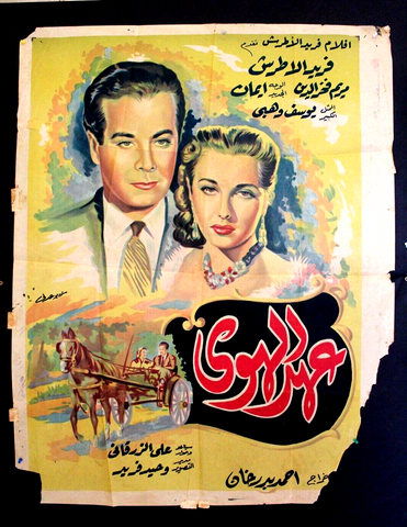 افيش سينما مصري عربي فيلم عهد الهوى, فريد الأطرش Film Arabic Egyptian Poster 50s