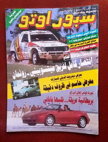 مجلة سبور اوتو Arabic Lebanese #199 Sport Auto Car Race Magazine 1992