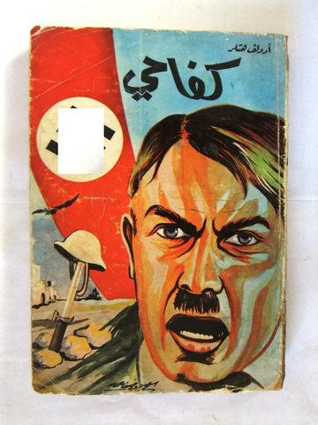 كتاب كفاحي، هتلر, المكتبة الأهلية, بيروت Arabic Hitler Vintage Lebanese Book 1960s?