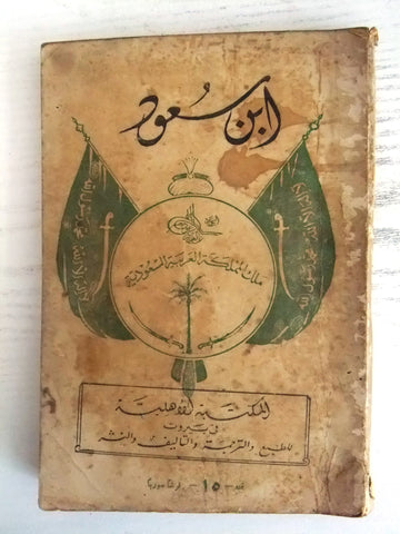كتاب ابن سعود: سيد نجد وملك الحجاز, كنث وليمز, سعودية Ibn Saud Arabic Lebanese Book 1934
