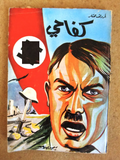 كتاب كفاحي، هتلر, المكتبة الأهلية, بيروت Arabic Hitler VG Vintage Lebanese Book 1960s?
