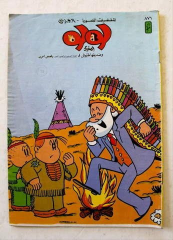 LULU لولو الصغيرة Arabic No. 876 Lebanon العملاق Lebanese Comics 1997