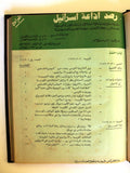 مجلة نشرة رصد إذاعة إسرائيل منظمة التحرير الفلسطينية Israel Radio monitoring bulletin PLO Palestine Magazines 1977