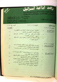 مجلة نشرة رصد إذاعة إسرائيل منظمة التحرير الفلسطينية Israel Radio monitoring bulletin PLO Palestine Magazines 1977