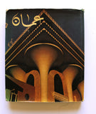 كتاب عمان ونهضتها الحديثة, دونالد هاولي Arabic Oman Book 1977
