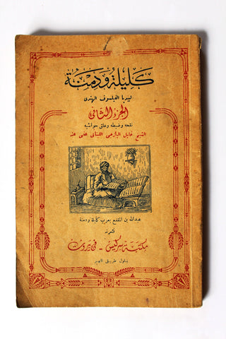 كتاب كليلة ودمنة Kalīla wa-Dimna Arabic Lebanese Book 1949