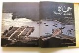 كتاب عمان ونهضتها الحديثة, دونالد هاولي Arabic Oman Book 1977