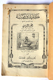 كتاب كليلة ودمنة Kalīla wa-Dimna Arabic Lebanese Book 1949