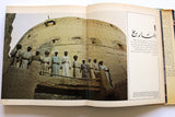 كتاب عمان ونهضتها الحديثة, دونالد هاولي Arabic Oman Book 1977