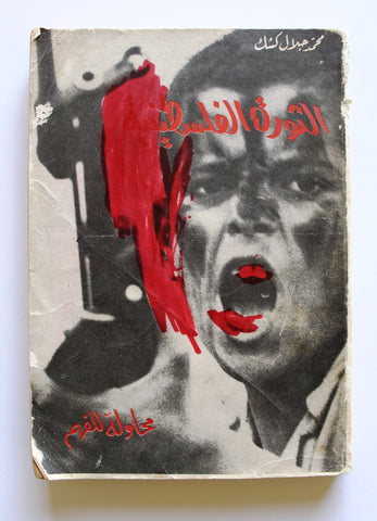 كتاب الثورة الفلسطينية : محاولة للفهم, كشك, محمد جلال Arabic Palestine Book 1970