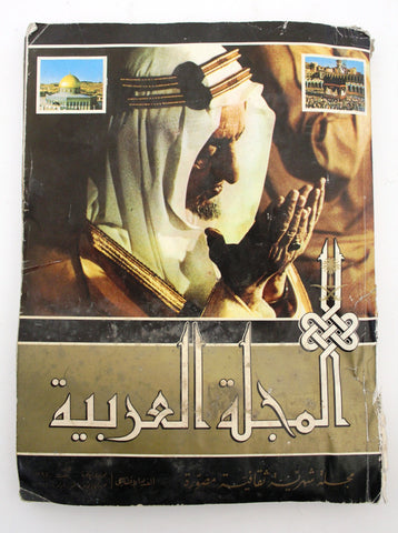 مجلة  المجلة العربية, العدد الأول الافتتاحي الملك فيصل سعودية Arab Magazine 1975