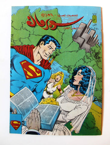 Superman Lebanese Arabic Original Comics 1986 No. 467 سوبرمان كومكس