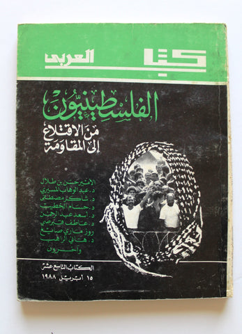 كتاب الفلسطينيون من الإقتلاع إلى المقاومة Arabic Book 1988