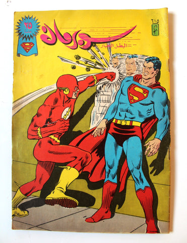 Superman Lebanese Flash Arabic Original Comics 1990 No. 625 سوبرمان كومكس