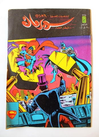 Superman Batman Lebanese Arabic العملاق Comics 1986 No. 495 سوبرمان كومكس
