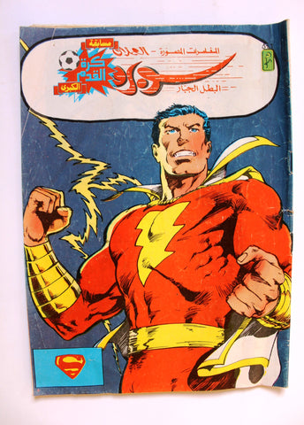 Superman Lebanese Flash Arabic Original Comics 1987 No. 446 سوبرمان كومكس