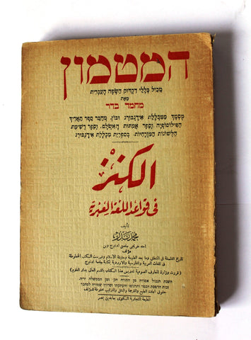 كتاب الكنز في قواعد اللغة العبرية The Treasure in Hebrew Grammar Arabic Book 1926
