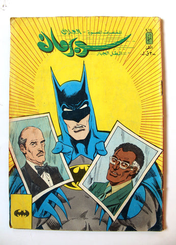 Superman Lebanese Batman Arabic العملاق Comics 1985 No. 414 سوبرمان كومكس