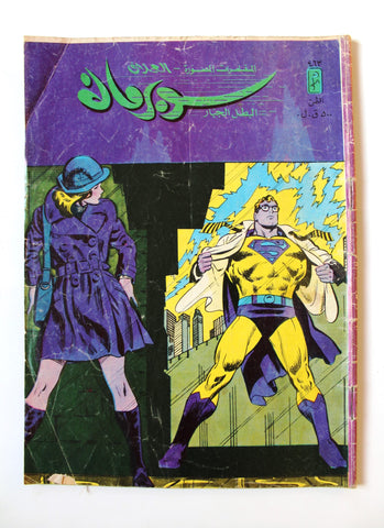 Superman Lebanese Arabic Original Comics 1986 No. 463 سوبرمان كومكس