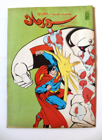 Superman Lebanese Arabic العملاق Comics 1988 No. 562 سوبرمان كومكس