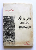 ‬ كتاب العمل الإشتراكي وتناقضات الوضع اللبناني إشتراكيون لبناني Arabic Book 1969