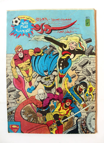 Superman Lebanese Arabic العملاق Comics 1986 No. 526 سوبرمان كومكس