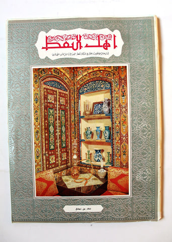 مجلة أهل النفط Arabic Oil Petroleum  #52 Vol.5 Magazines 1955